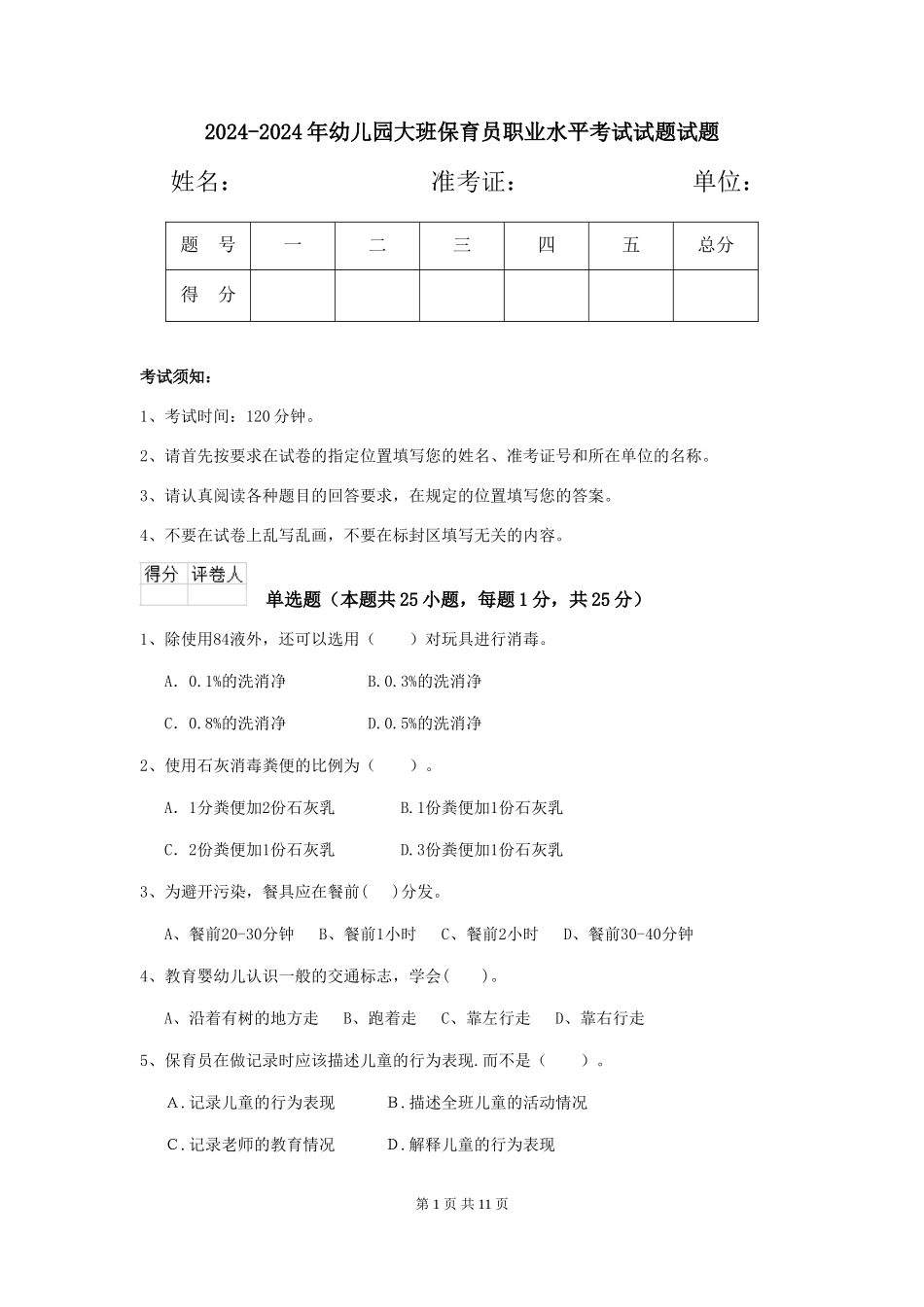 2024-2024年幼儿园大班保育员职业水平考试试题试题_第1页