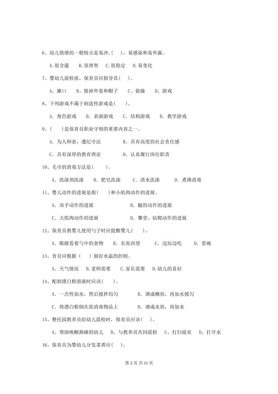 2024-2024年幼儿园大班保育员职业水平考试试题试题_第2页
