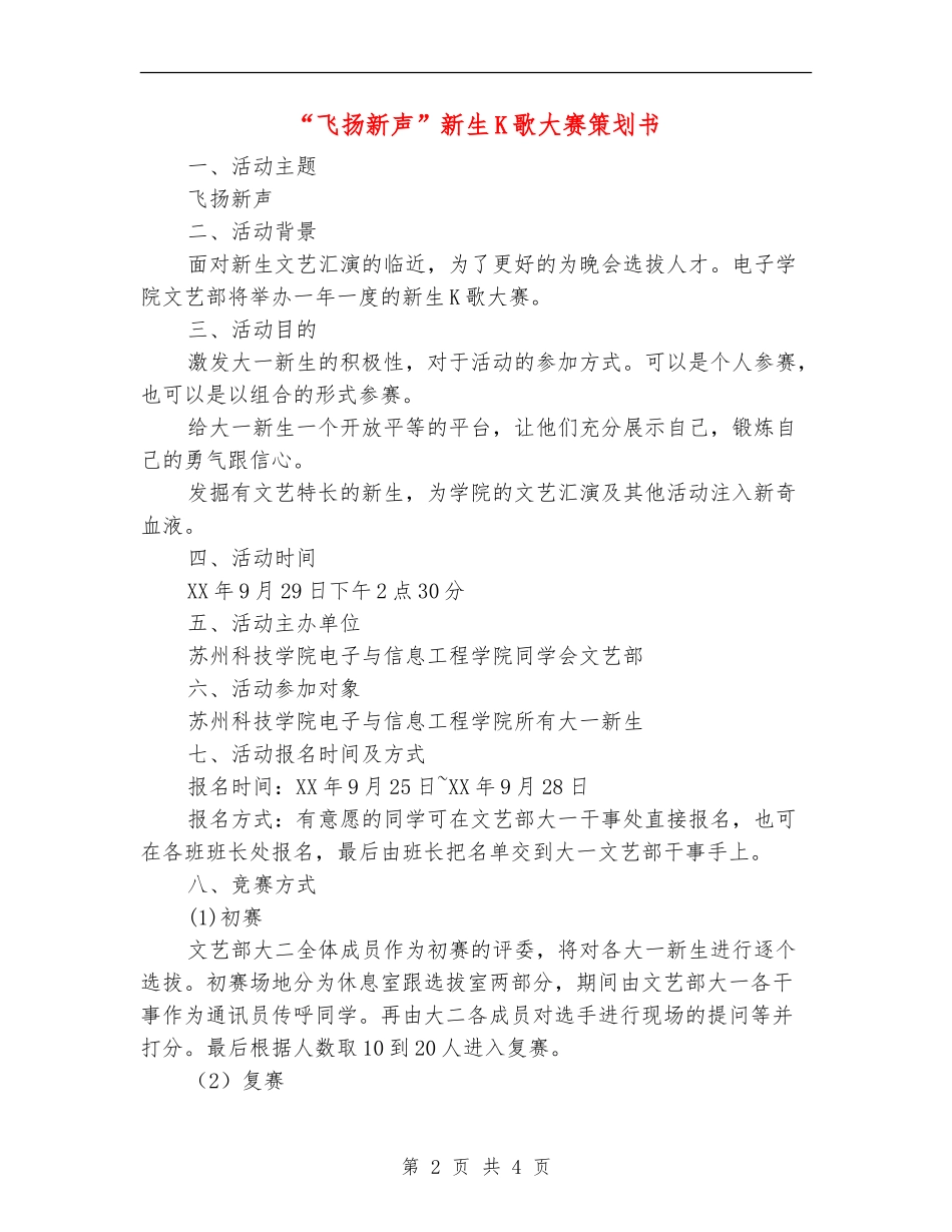 “飞扬新声”新生K歌大赛策划书_第2页
