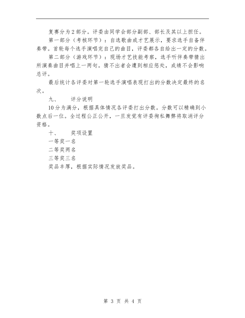 “飞扬新声”新生K歌大赛策划书_第3页