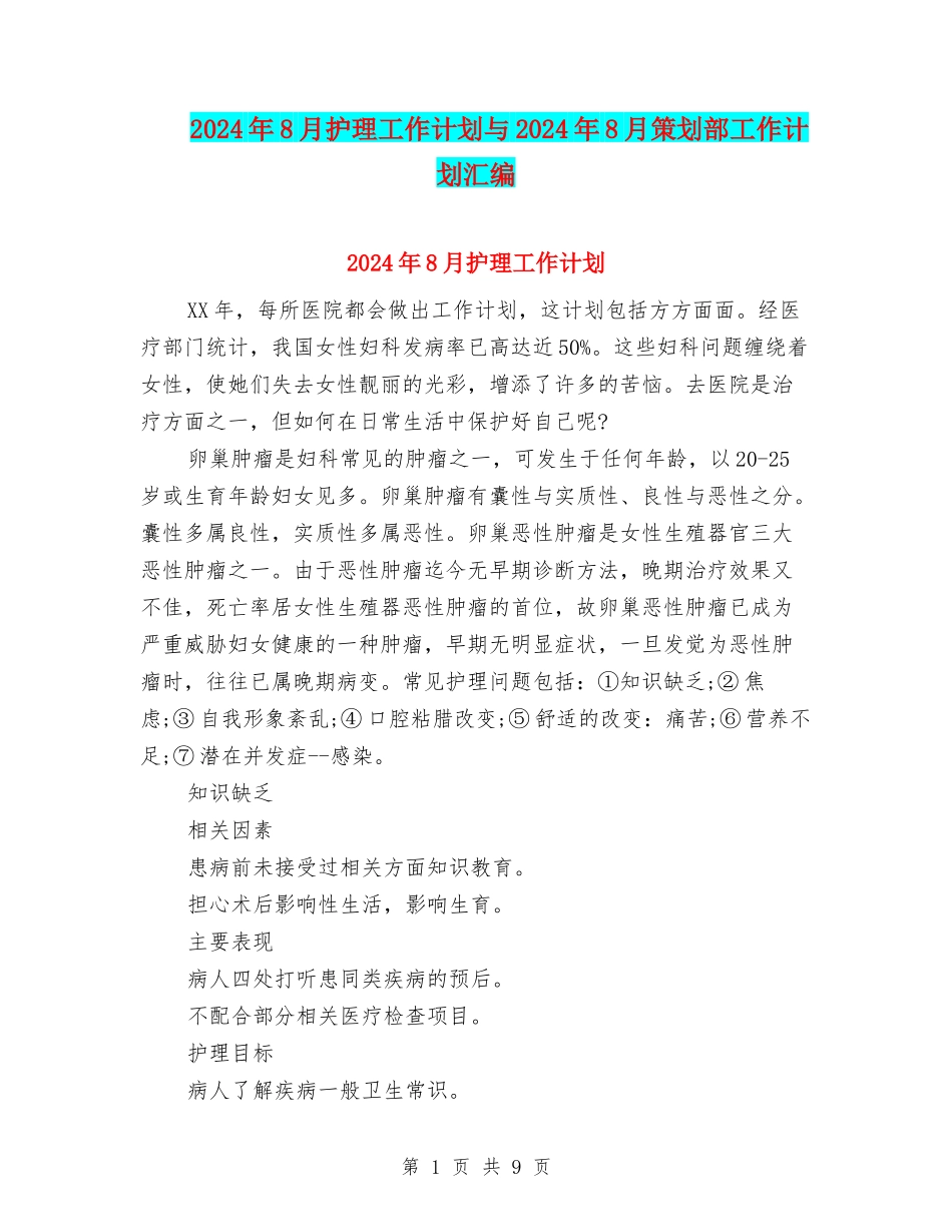 2024年8月护理工作计划与2024年8月策划部工作计划汇编_第1页