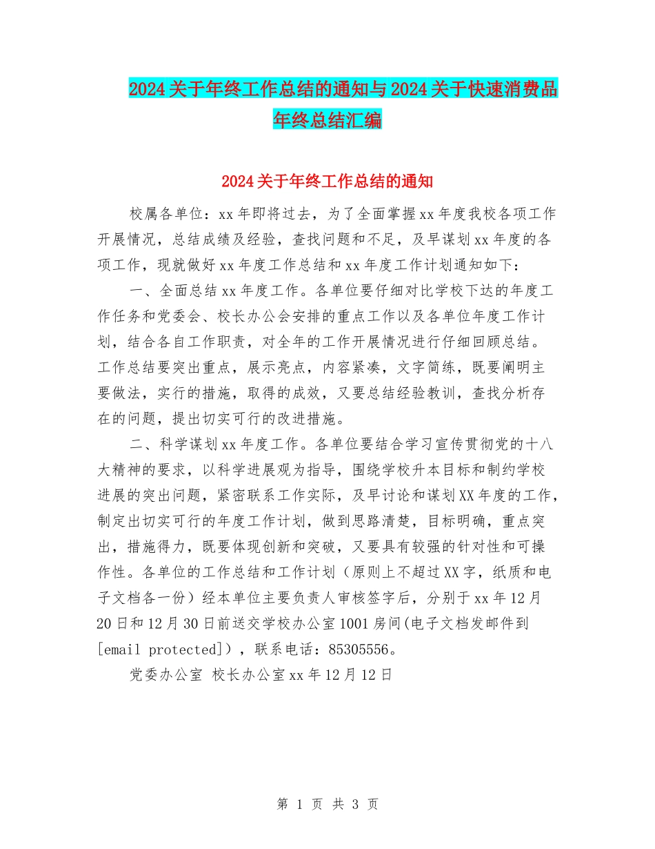 2024关于年终工作总结的通知与2024关于快速消费品年终总结汇编_第1页