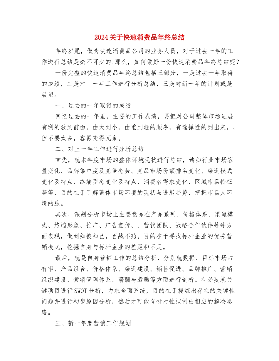 2024关于年终工作总结的通知与2024关于快速消费品年终总结汇编_第2页