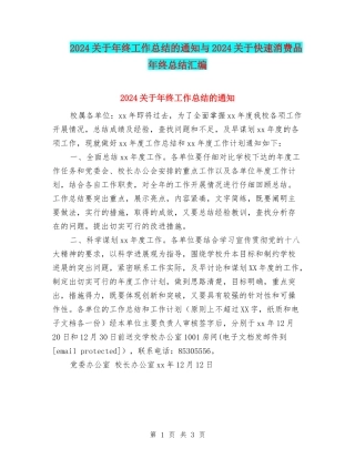 2024关于年终工作总结的通知与2024关于快速消费品年终总结汇编