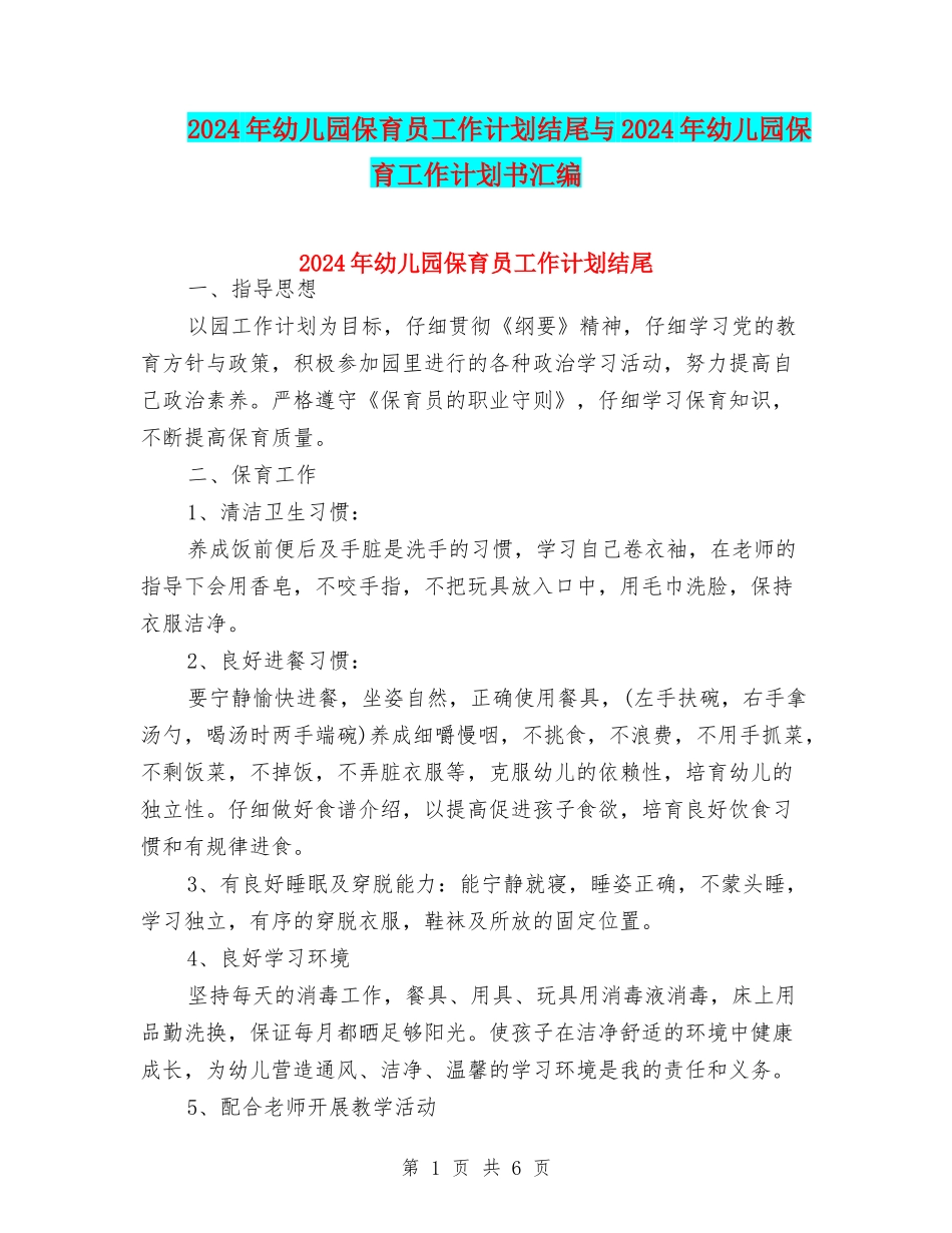 2024年幼儿园保育员工作计划结尾与2024年幼儿园保育工作计划书汇编_第1页