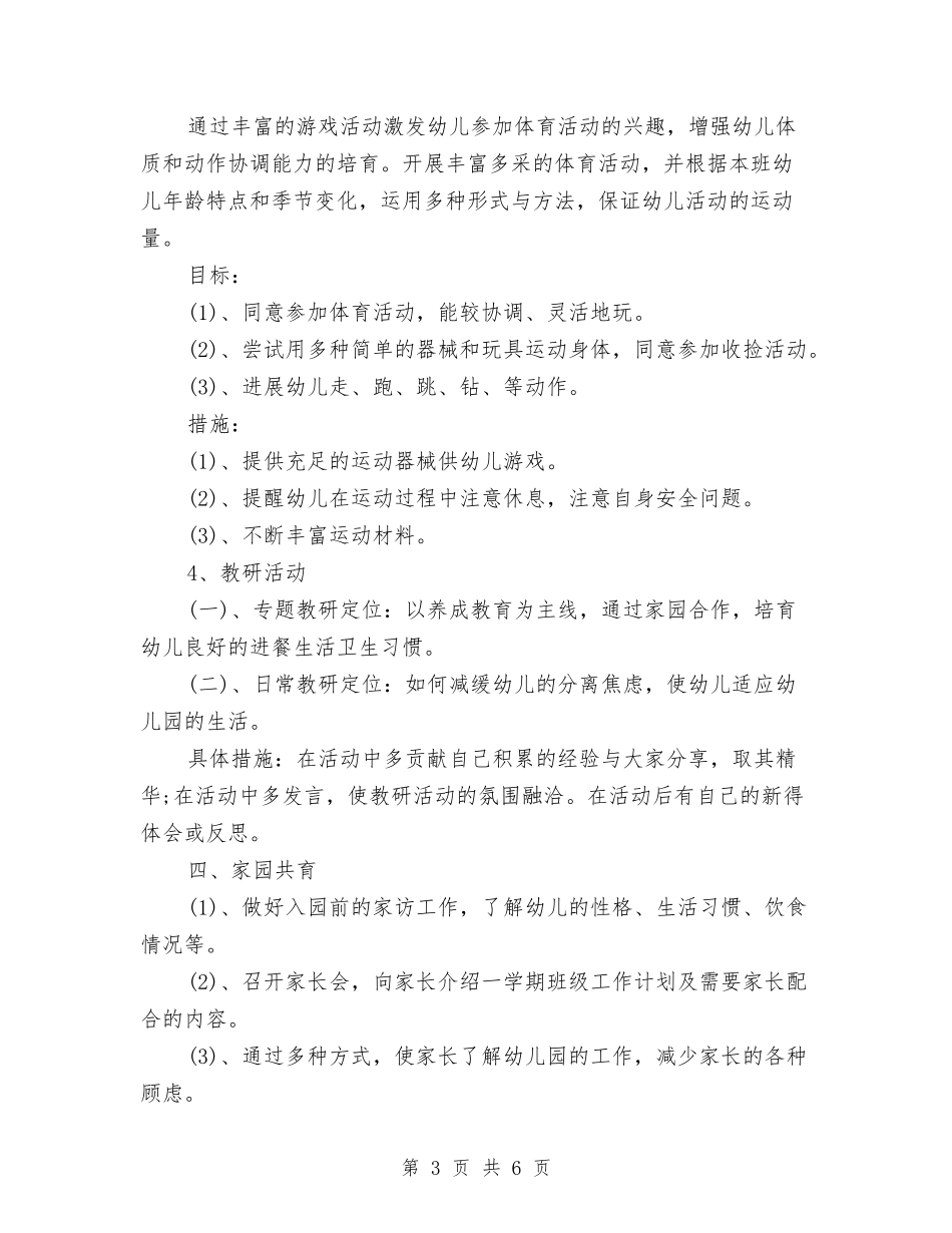 2024年幼儿园保育员工作计划结尾与2024年幼儿园保育工作计划书汇编_第3页