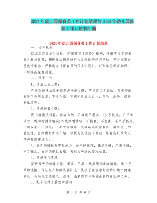 2024年幼儿园保育员工作计划结尾与2024年幼儿园保育工作计划书汇编