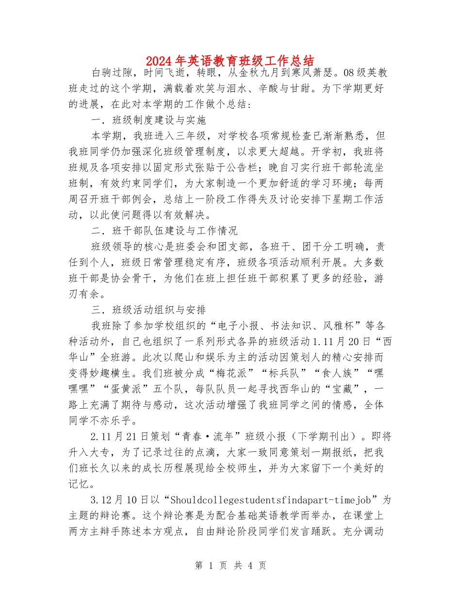 2024年英语教育班级工作总结_第1页