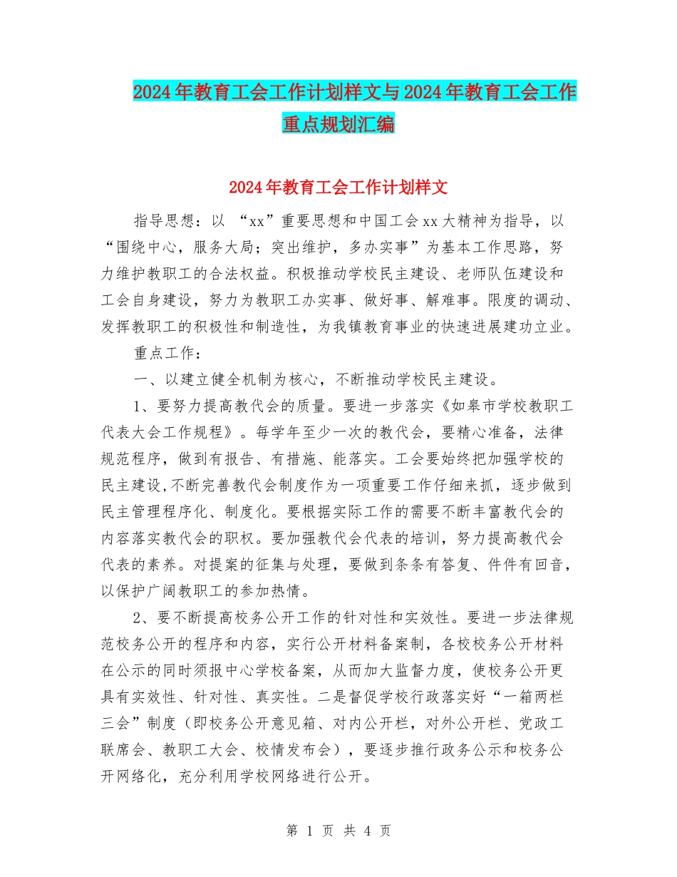 2024年教育工会工作计划样文与2024年教育工会工作重点规划汇编_第1页