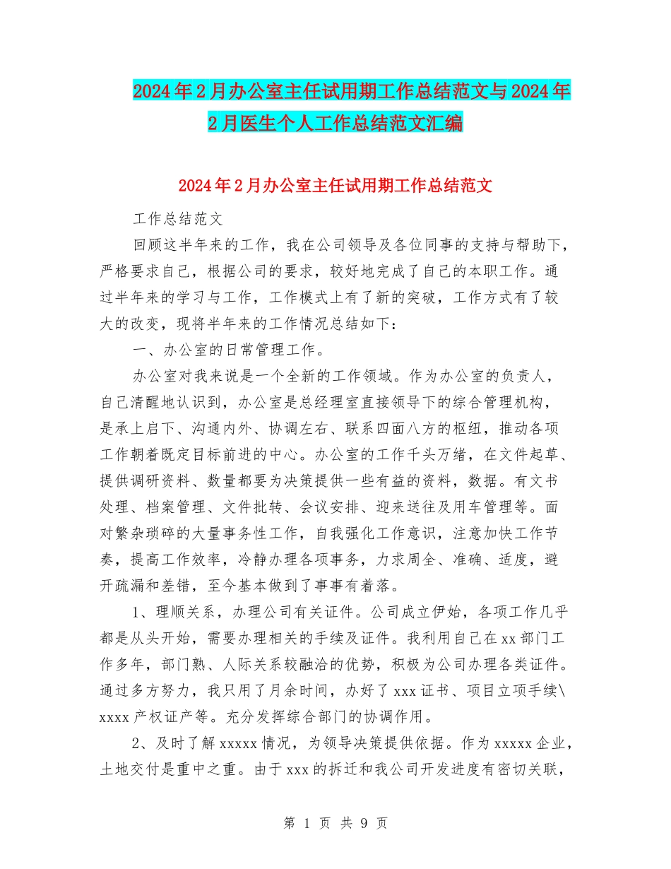 2024年2月办公室主任试用期工作总结范文与2024年2月医生个人工作总结范文汇编_第1页