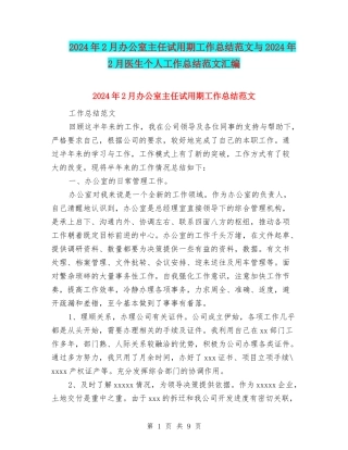 2024年2月办公室主任试用期工作总结范文与2024年2月医生个人工作总结范文汇编