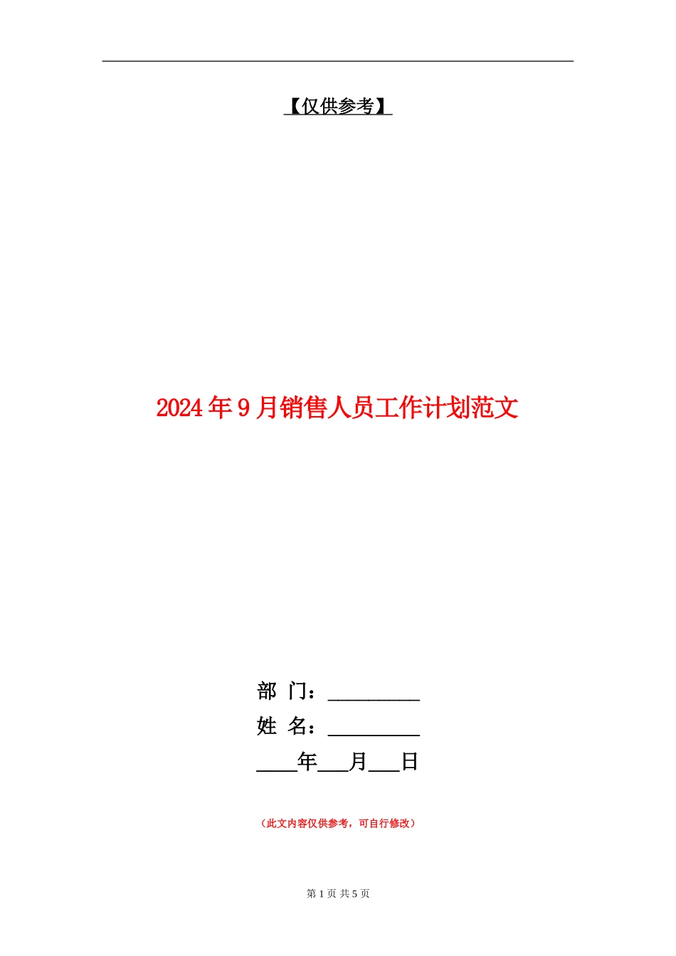 2024年9月销售人员工作计划范文_第1页