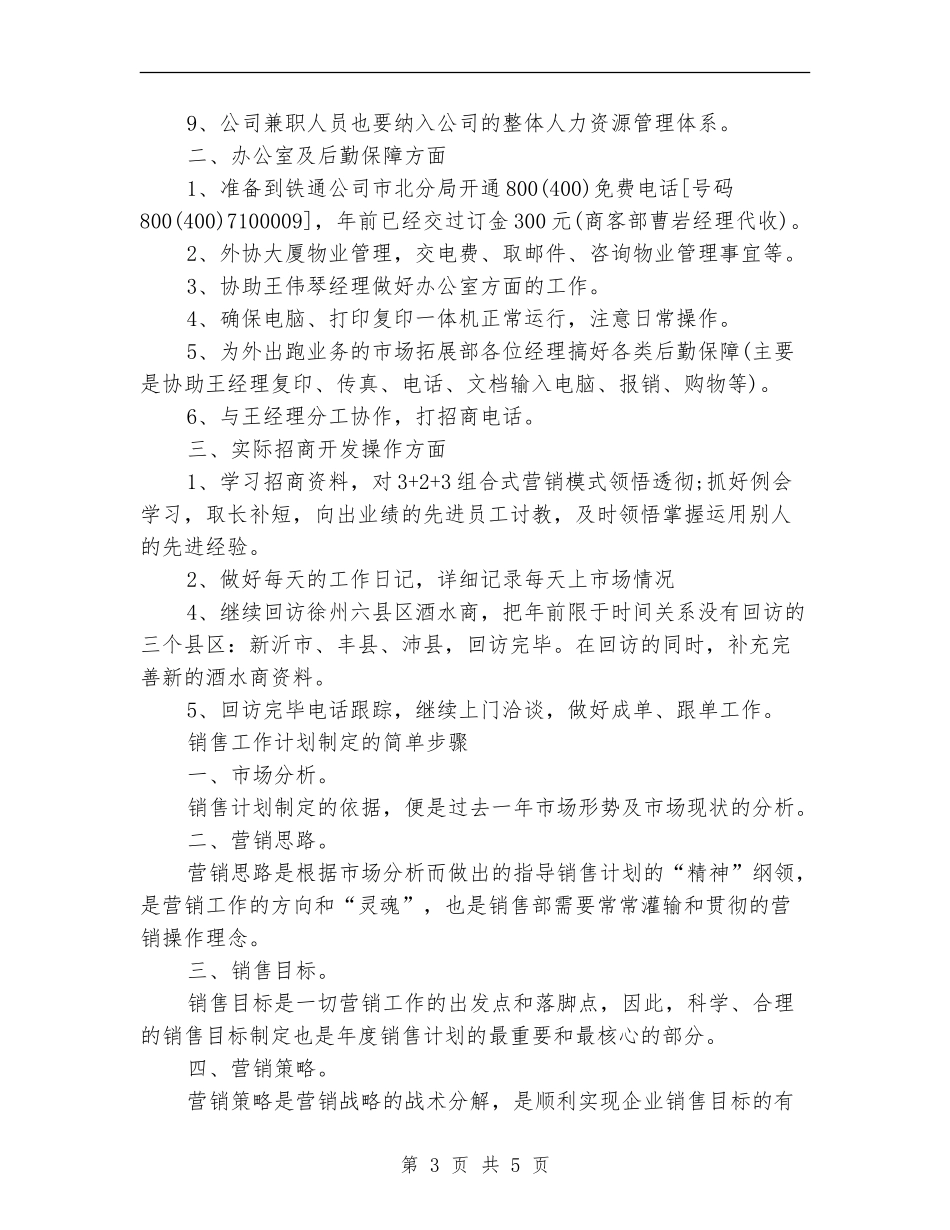 2024年9月销售人员工作计划范文_第3页