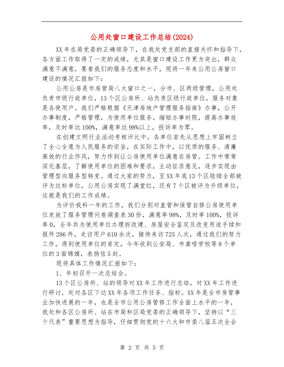 公用处窗口建设工作总结_第2页