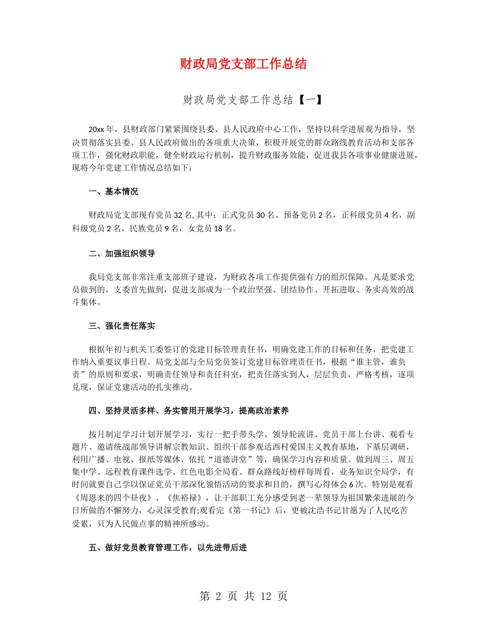 财政局党支部工作总结_第2页