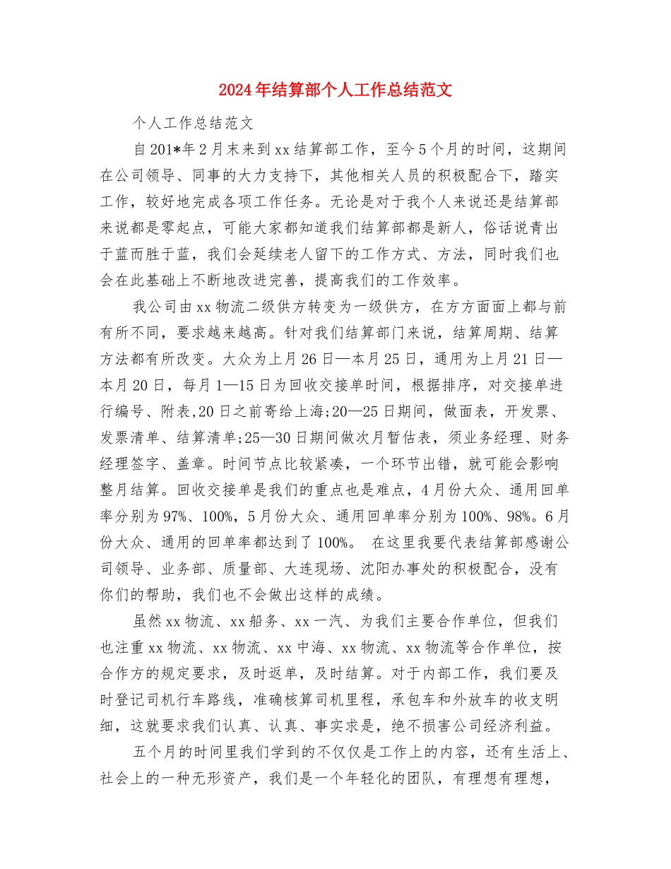 2024年结算中心财务工作总结范文与2024年结算部个人工作总结范文汇编_第3页