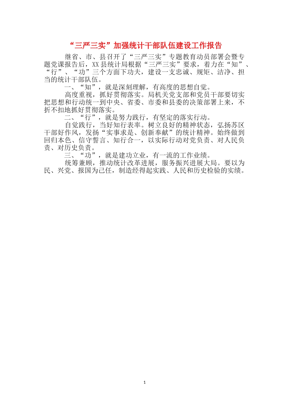 “三严三实”加强统计干部队伍建设工作报告_第1页