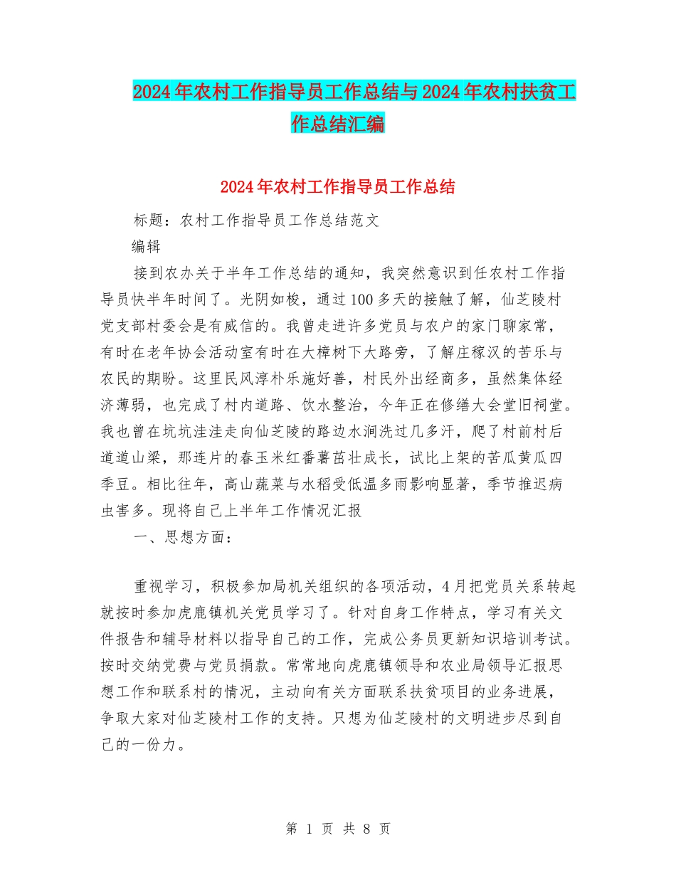 2024年农村工作指导员工作总结与2024年农村扶贫工作总结汇编_第1页