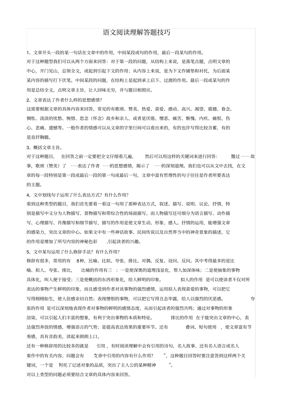 初中语文阅读题答题技巧_第1页