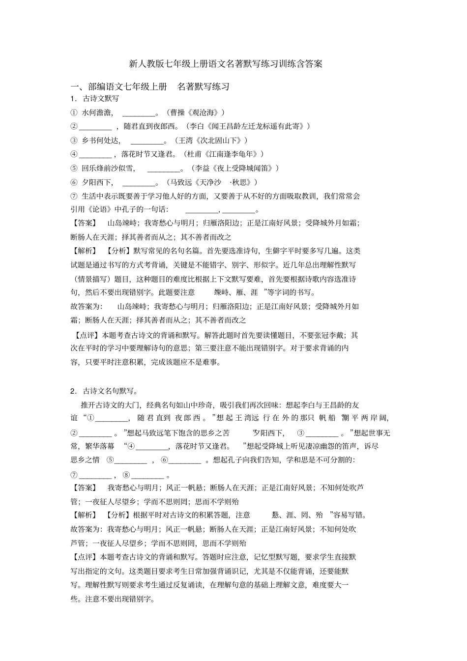 新人教版七年级上册语文名著默写练习训练含答案_第1页