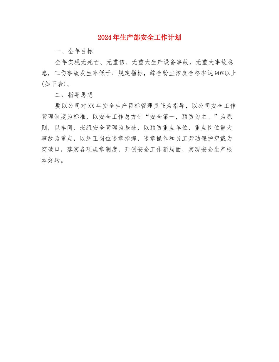 2024年生产部主任工作总结和2024年工作计划范文与2024年生产部安全工作计划汇编_第3页