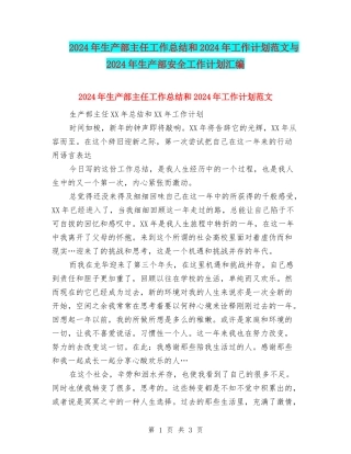2024年生产部主任工作总结和2024年工作计划范文与2024年生产部安全工作计划汇编