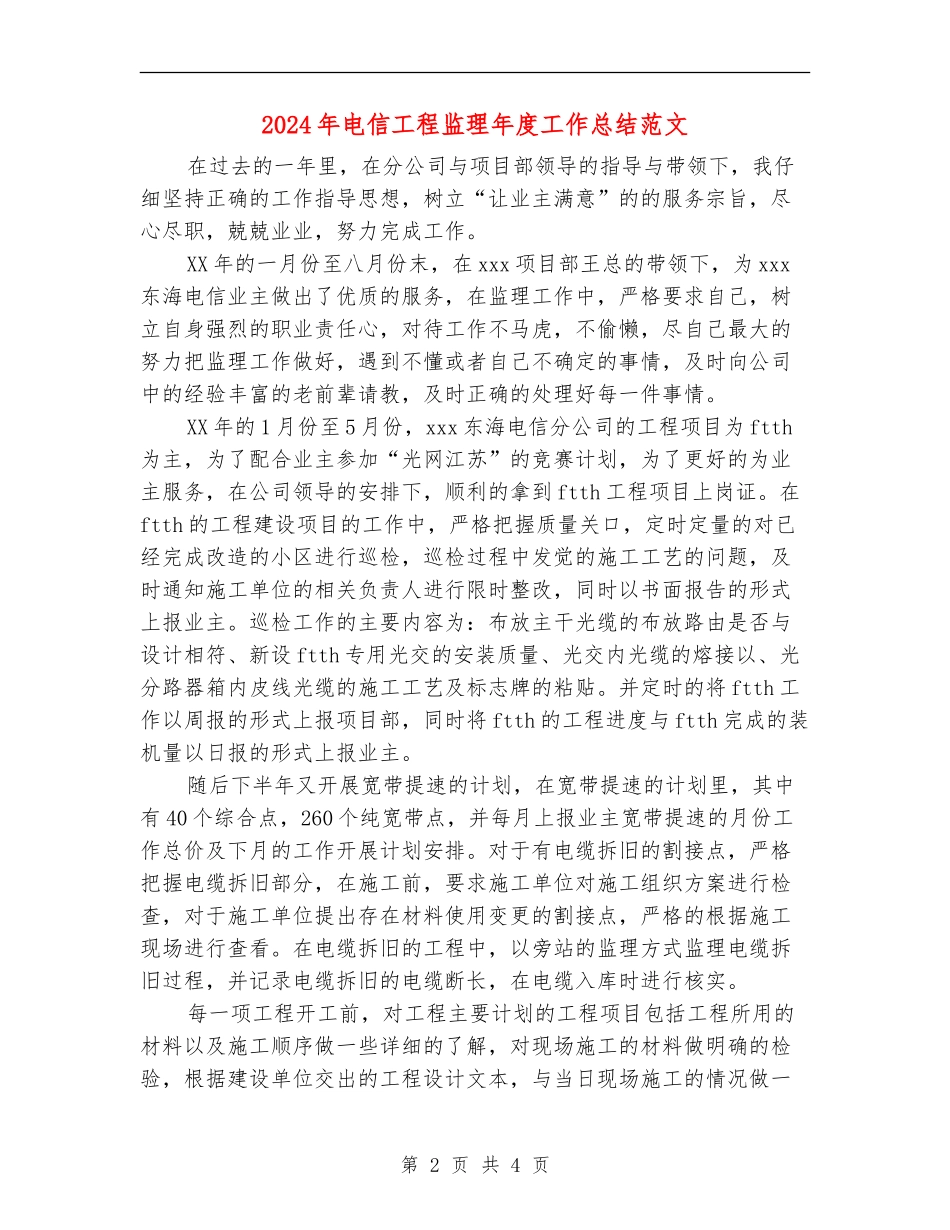 2024年电信工程监理年度工作总结范文_第2页