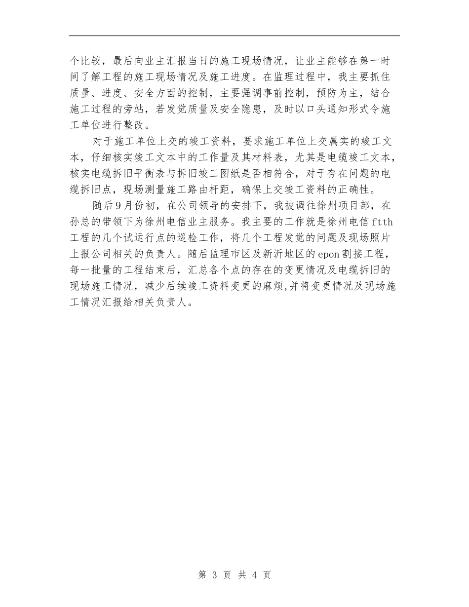 2024年电信工程监理年度工作总结范文_第3页