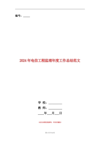 2024年电信工程监理年度工作总结范文