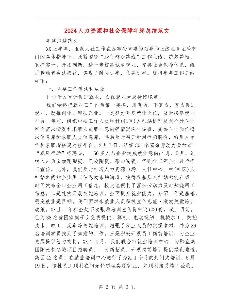 2024人力资源和社会保障年终总结范文_第2页