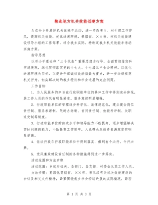 地方机关效能创建方案