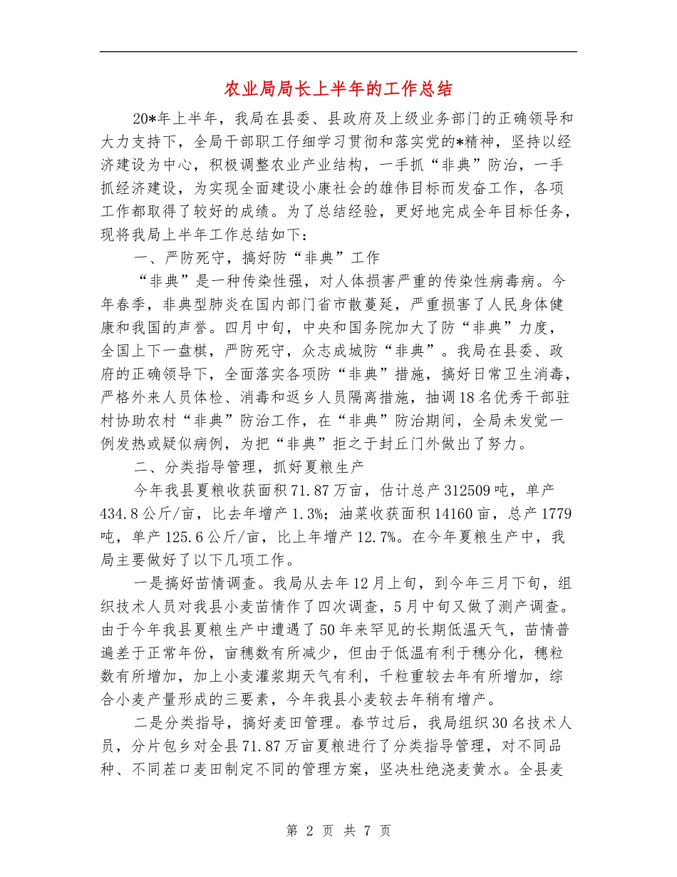 农业局局长上半年的工作总结_第2页
