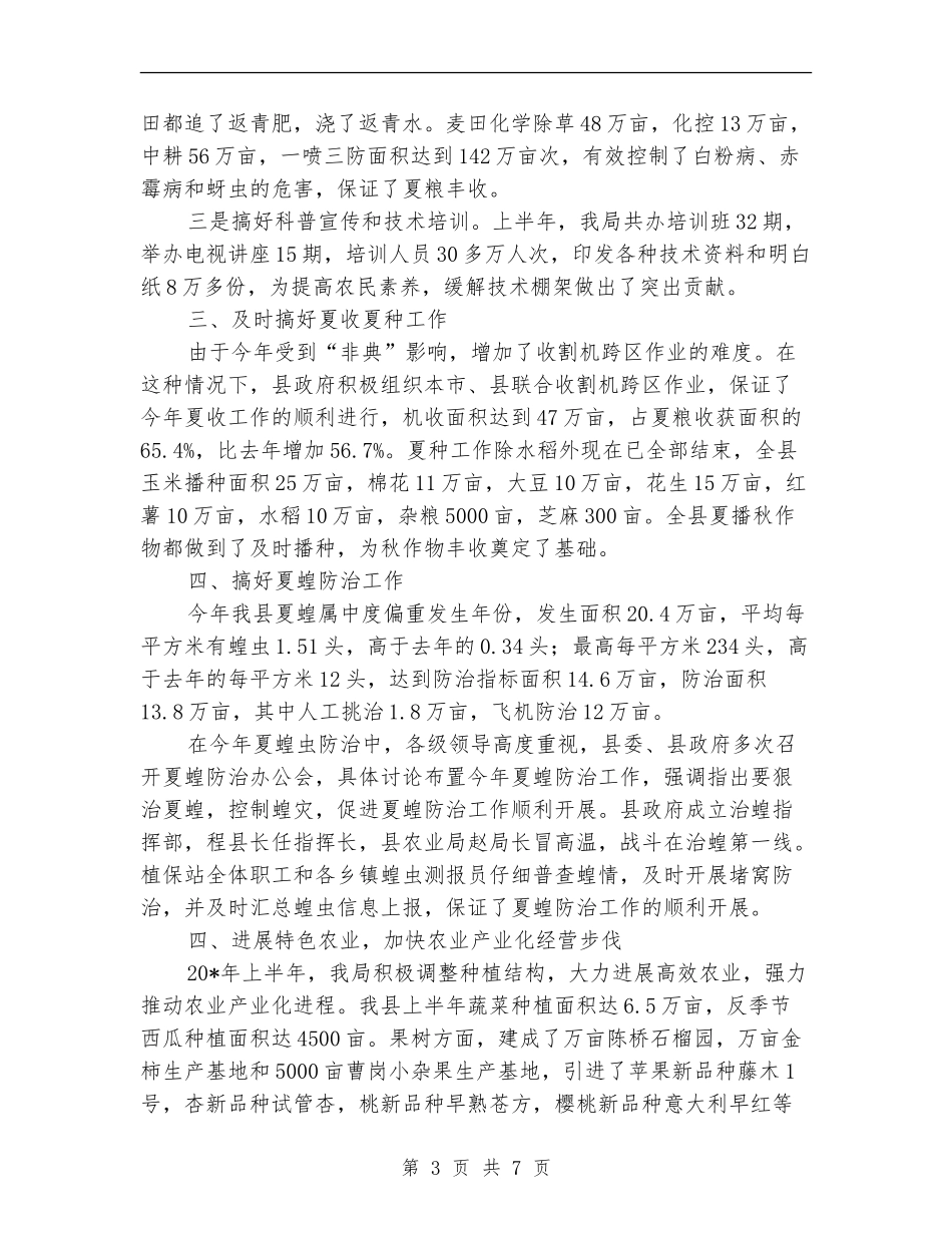 农业局局长上半年的工作总结_第3页