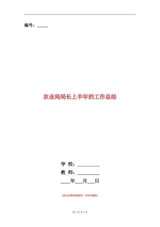 农业局局长上半年的工作总结