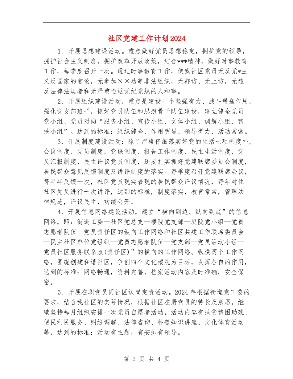社区党建工作计划2018_第2页