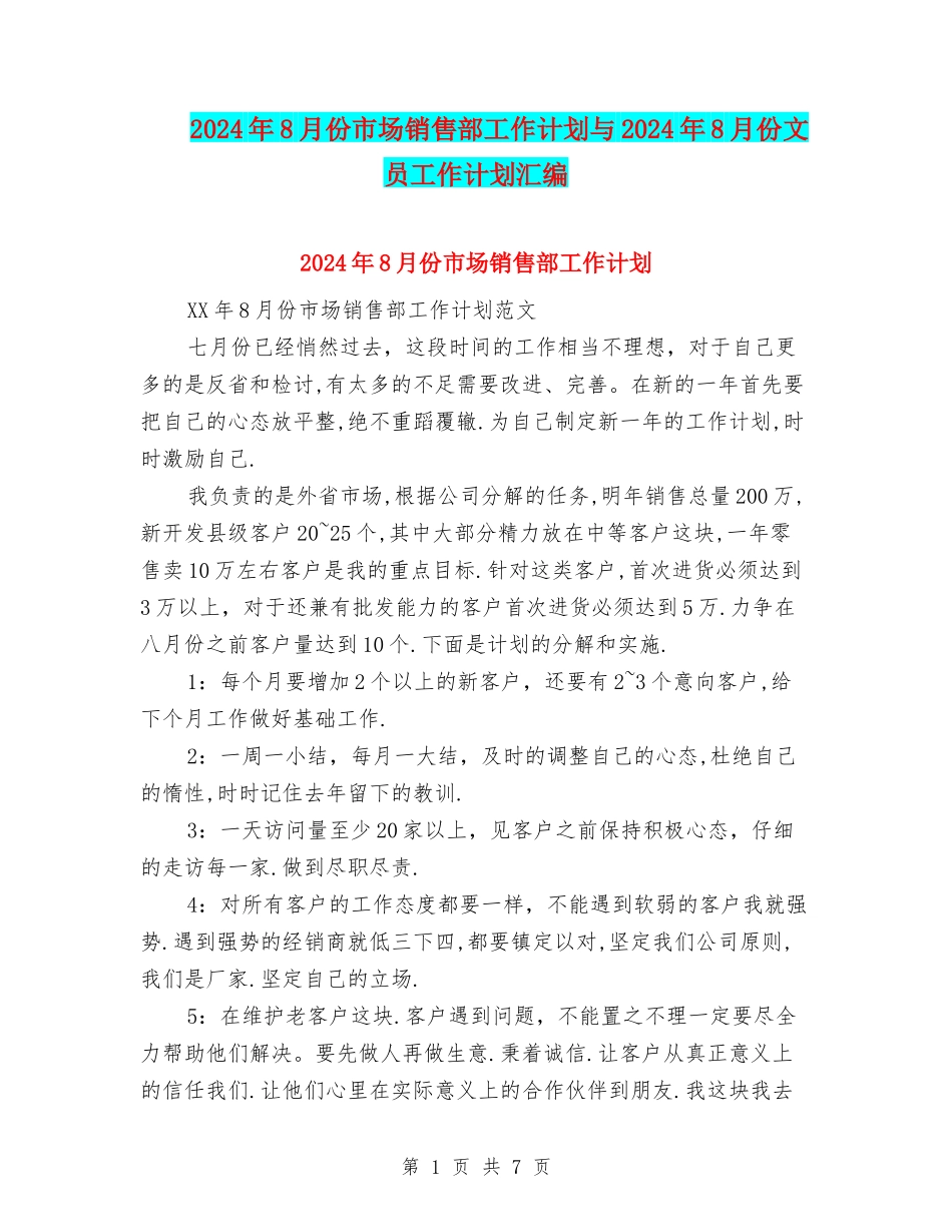 2024年8月份市场销售部工作计划与2024年8月份文员工作计划汇编_第1页