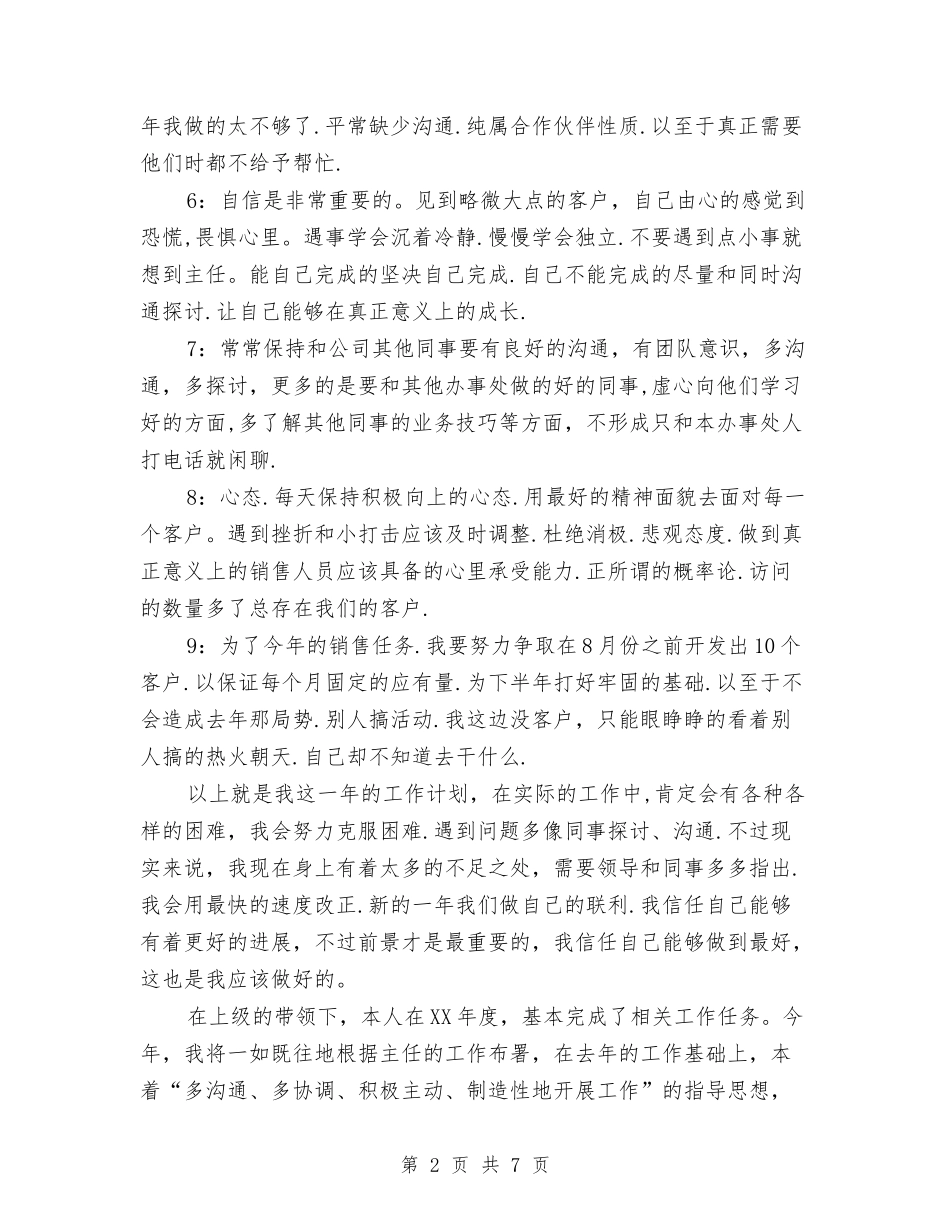 2024年8月份市场销售部工作计划与2024年8月份文员工作计划汇编_第2页