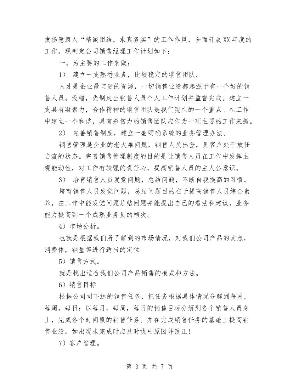 2024年8月份市场销售部工作计划与2024年8月份文员工作计划汇编_第3页