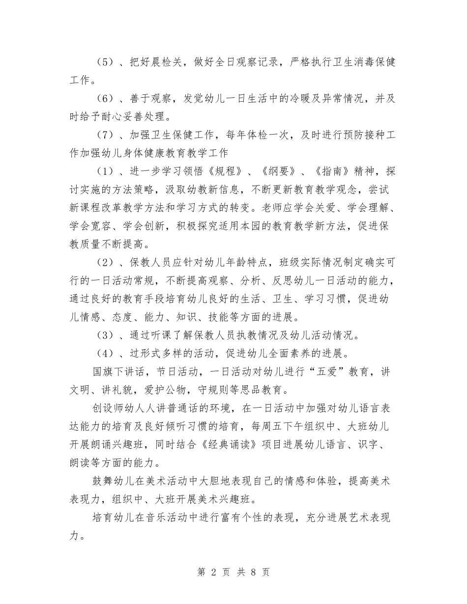 2024年幼儿园园务计划例文与2024年幼儿园园本培训的工作计划范文汇编_第2页