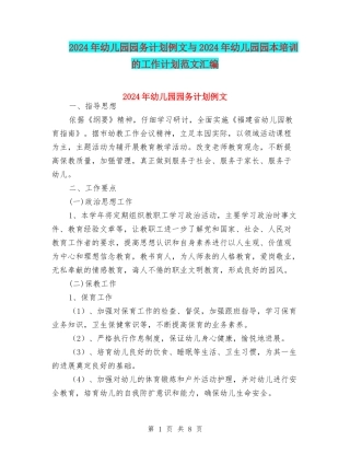 2024年幼儿园园务计划例文与2024年幼儿园园本培训的工作计划范文汇编