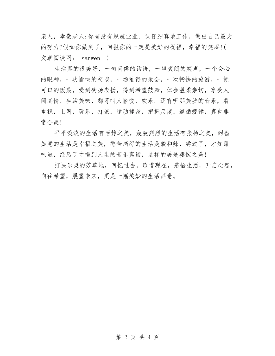 2024年体验生活心得体会范文与2024年体验美好生活心得体会样本汇编_第2页