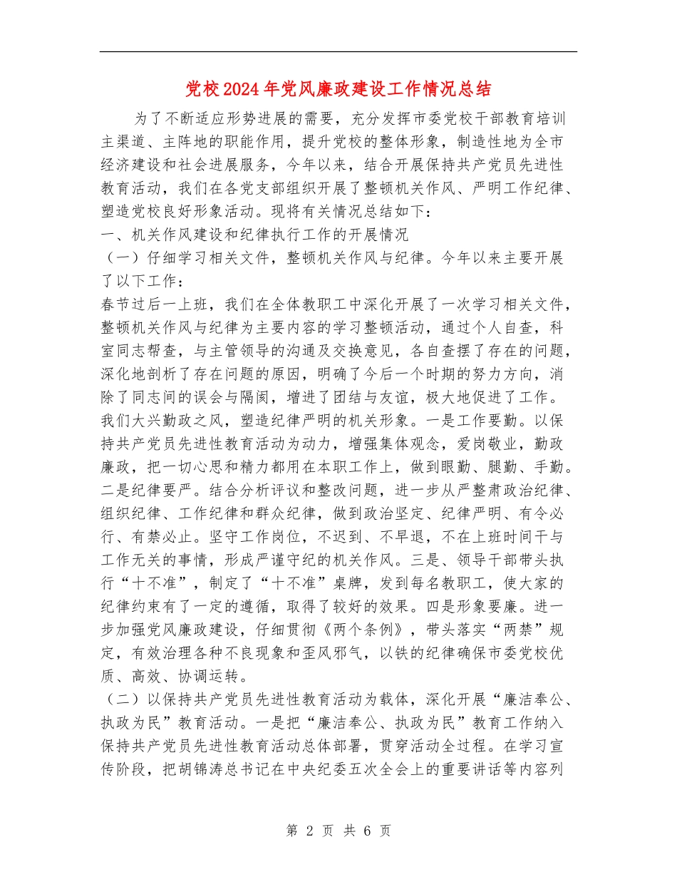党校2024年党风廉政建设工作情况总结_第2页