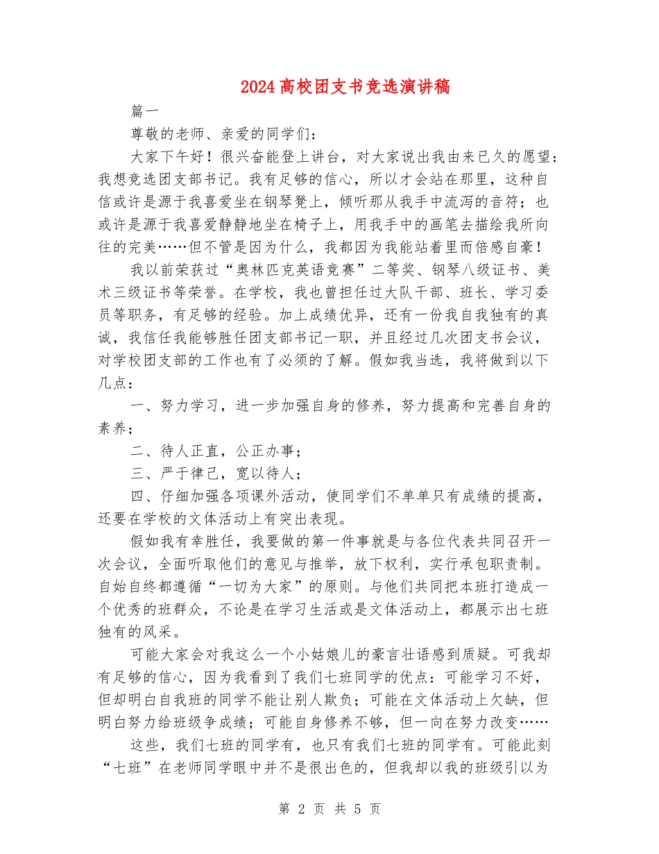 2024大学团支书竞选演讲稿_第2页