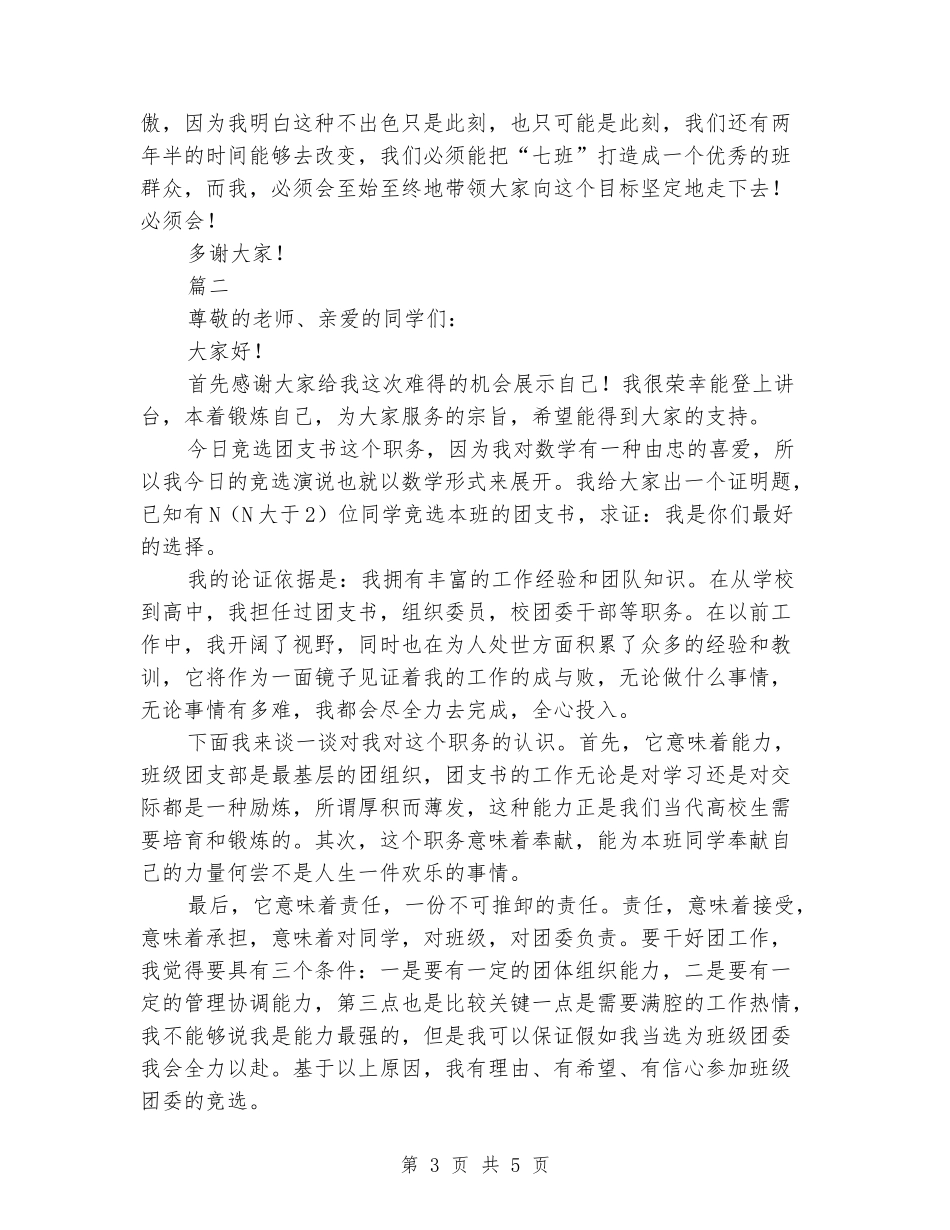 2024大学团支书竞选演讲稿_第3页