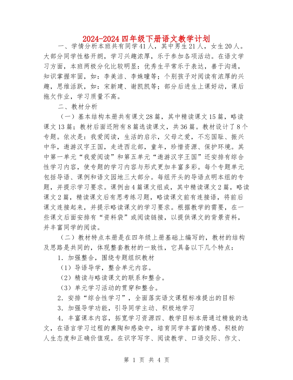 2024-2024四年级下册语文教学计划_第1页