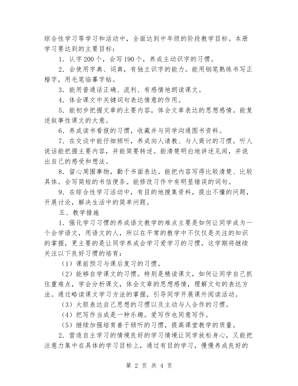 2024-2024四年级下册语文教学计划_第2页