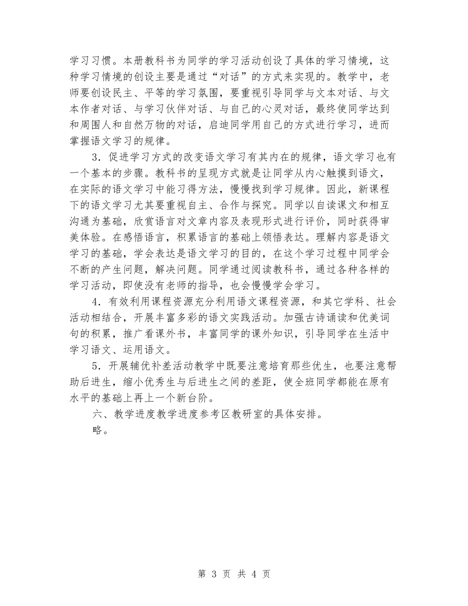 2024-2024四年级下册语文教学计划_第3页