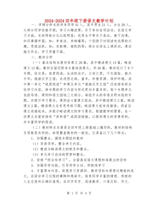 2024-2024四年级下册语文教学计划