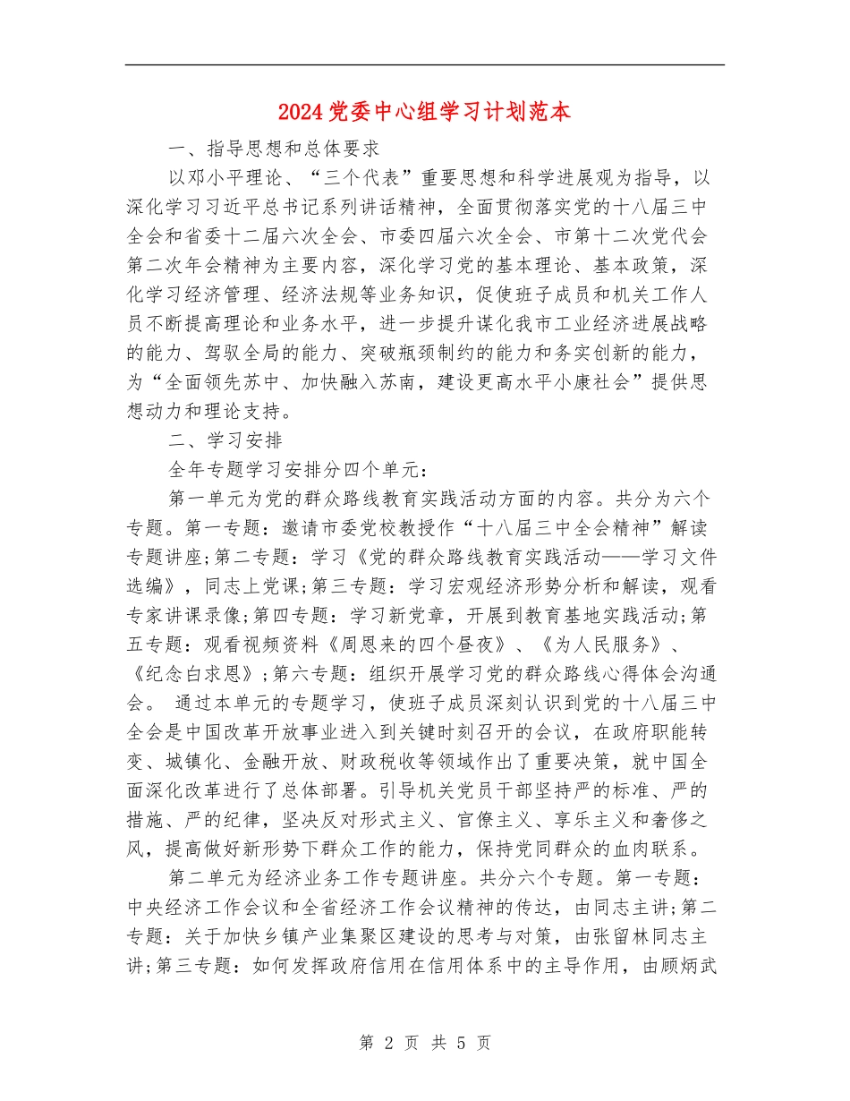 2024党委中心组学习计划范本_第2页