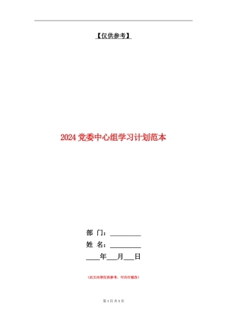 2024党委中心组学习计划范本